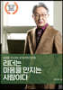 리더는 마음을 만지는 사람이다