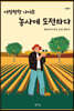 어정쩡한 나이로 농사에 도전하다