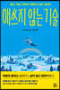 [eBook] 애쓰지 않는 기술