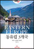 [eBook] 저스트고 동유럽 3개국