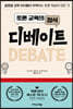 [eBook] 토론 교육의 정석 디베이트