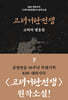 고려거란전쟁 (하)
