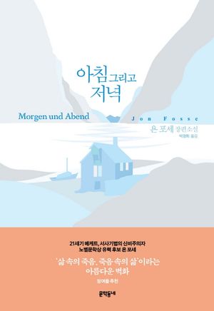 아침 그리고 저녁