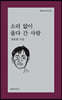 소리 없이 울다 간 사람
