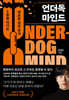 [eBook] 언더독 마인드