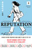 [eBook] 레퓨테이션 : 명예 2