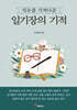 치유를 가져다준 일기장의 기적