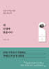 내 인생에 묻습니다 