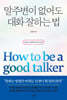 [eBook] 말주변이 없어도 대화 잘하는 법