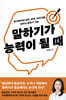 [eBook] 말하기가 능력이 될 때