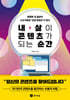 [eBook] 내 삶이 콘텐츠가 되는 순간