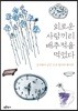 외로운 사람끼리 배추적을 먹었다
