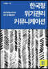 한국형 위기관리 커뮤니케이션