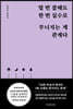 열 번 잘해도 한 번 실수로 무너지는 게 관계다