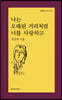 [eBook] 나는 오래된 거리처럼 너를 사랑하고