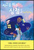 [eBook] 시간을 파는 상점 3