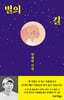 [eBook] 별의 길
