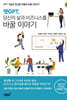 챗GPT, 당신의 삶과 비즈니스를 바꿀 이야기