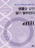 생물을 알면 삶이 달라진다