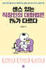 센스 있는 직장인의 대화법은 1%가 다르다 