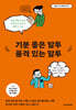 기분 좋은 말투 품격 있는 말투 