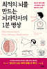 [eBook] 최적의 뇌를 만드는 뇌과학자의 1분 명상