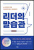 [eBook] 리더의 말습관
