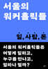 서울의 워커홀릭들