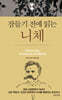 [eBook] 잠들기 전에 읽는 니체