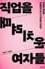 [eBook] 직업을 때려치운 여자들