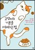 고양이의 기분을 이해하는 법