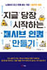 지금 당장 시작하는 패시브 인컴 만들기