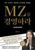 MZ를 경영하라 : MZ세대 리프레임