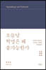 오늘날 혁명은 왜 불가능한가 