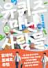 [eBook] 유퀴즈에서 만난 사람들