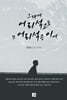 그대여 어리석고도 또 어리석은 이여