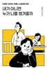 [eBook] 내가 아니면 누가 나를 챙겨줄까