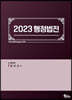 2023 행정법전