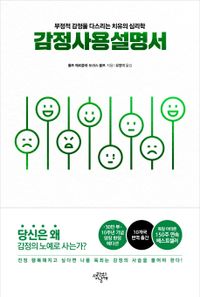 감정사용설명서 부정적 감정을 다스리는 치유의 심리학 