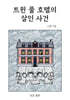 트윈 풀 호텔의 살인 사건