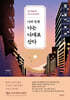 [eBook] 나의 인생 나는 나대로 산다