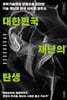 [eBook] 대한민국 재난의 탄생