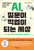 [eBook] AI, 질문이 직업이 되는 세상