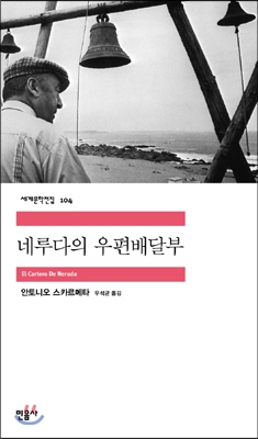 [eBook] 네루다의 우편배달부