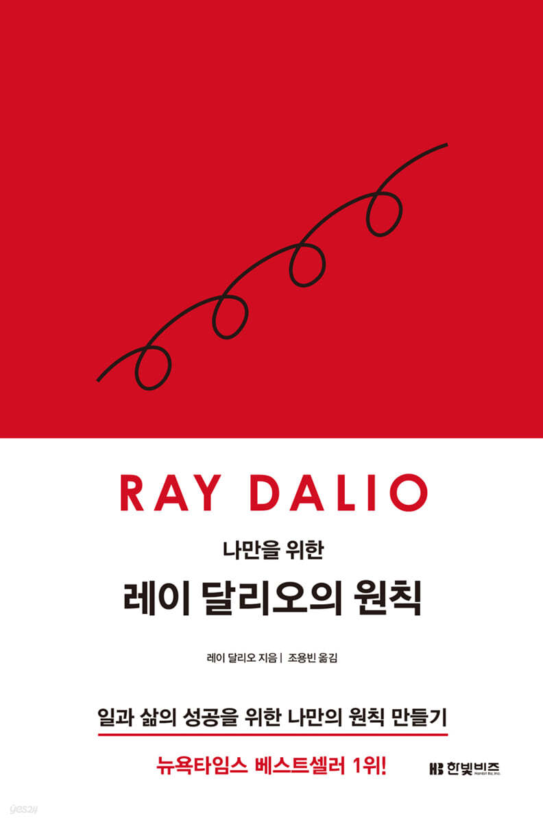 나만을 위한 레이 달리오의 원칙