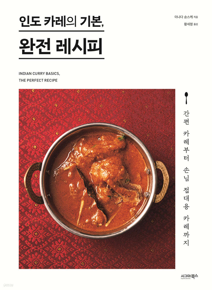[eBook] 인도 카레의 기본, 완전 레시피