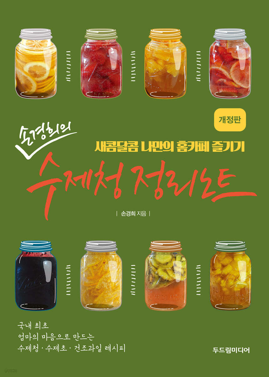 손경희의 수제청 정리노트 
