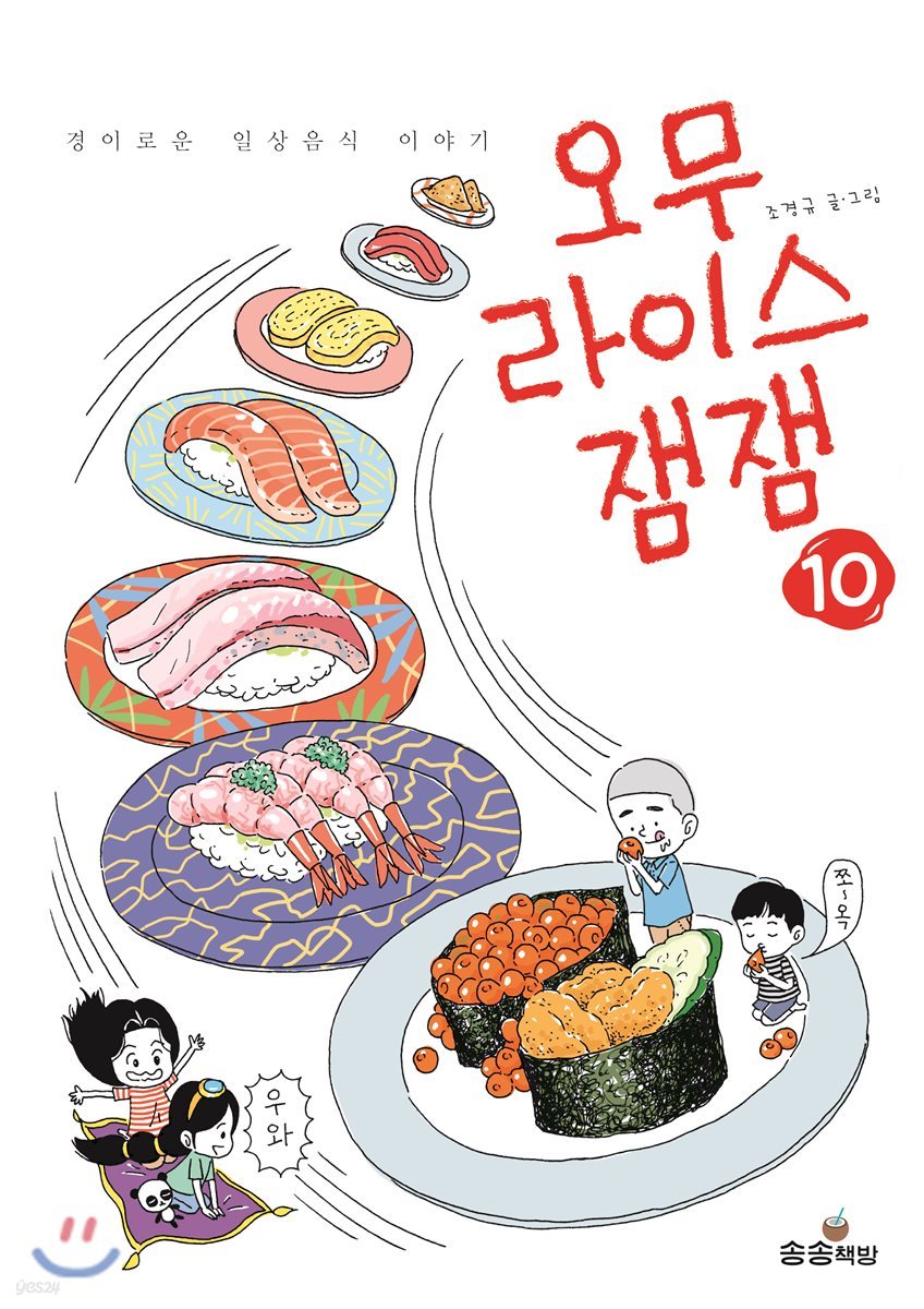 오무라이스 잼잼. 10  경이로운 일상음식 이야기 