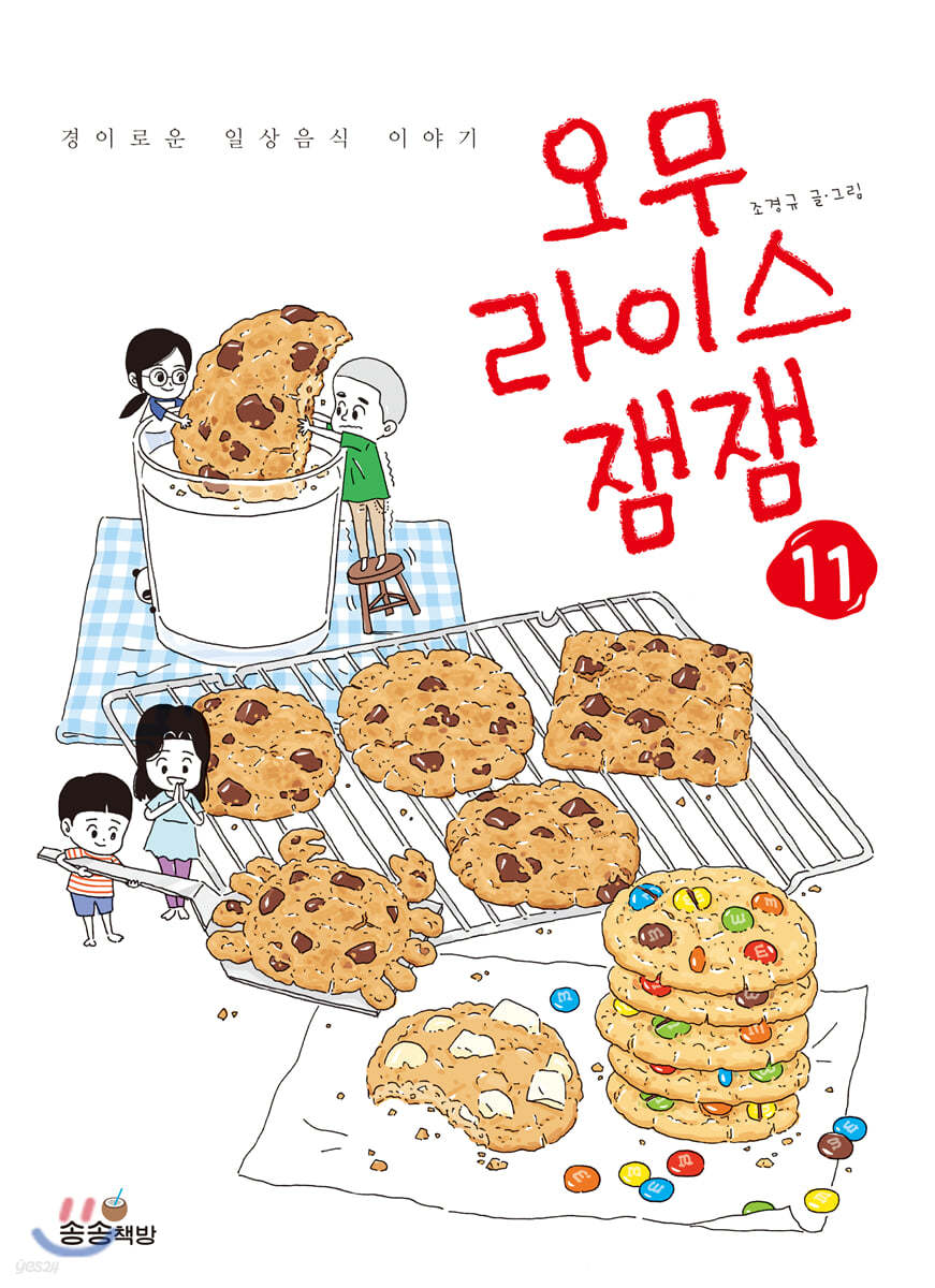 오무라이스 잼잼. 12  경이로운 일상음식 이야기 