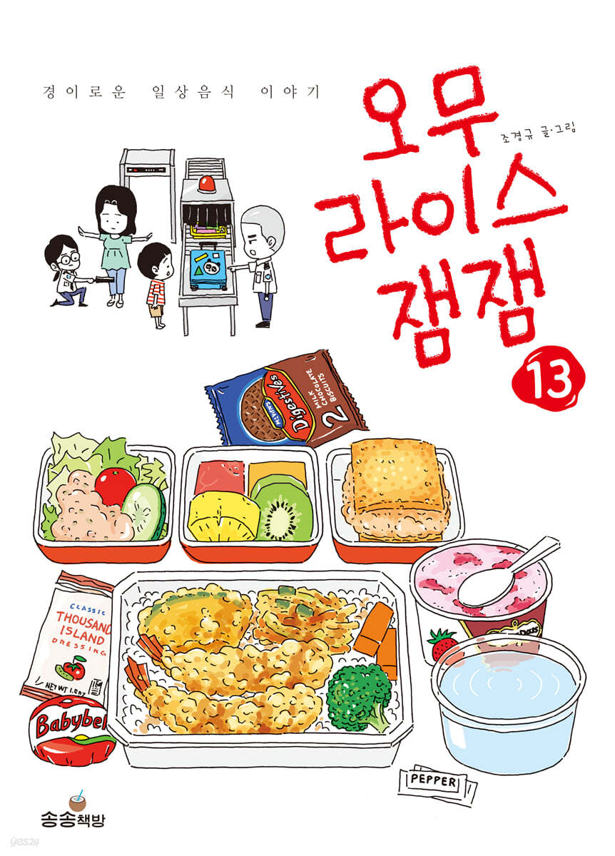 오무라이스 잼잼. 13  경이로운 일상음식 이야기 